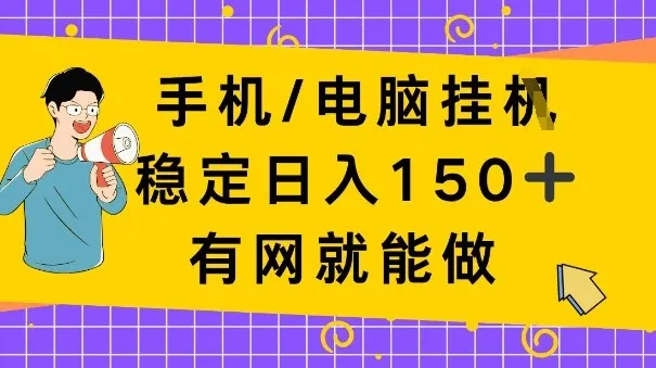 手机电脑挂Ji,日入1张+,真正的“睡后收入”,有网就能做-可燃