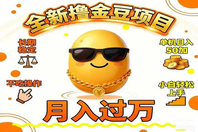 2025全新撸金豆项目 长期稳定单机日入50+不吃操作小白轻松上手月入过万-可燃