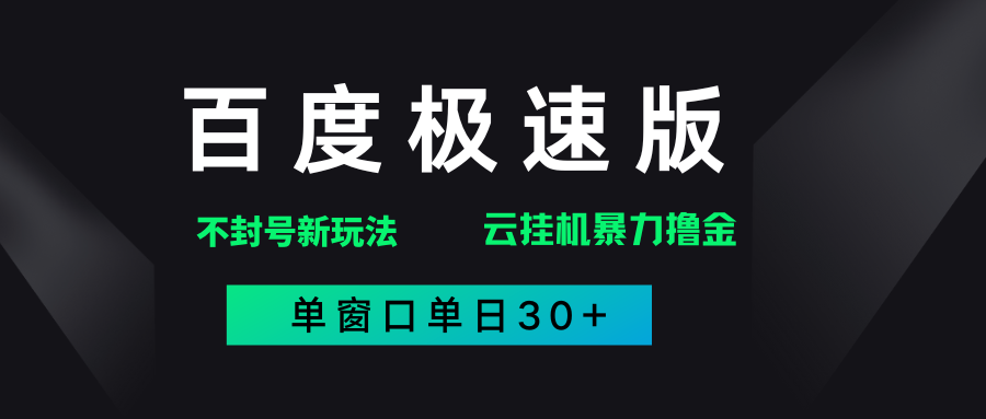 2025年百度极速全新暴力玩法，单窗口30+破异常-可燃