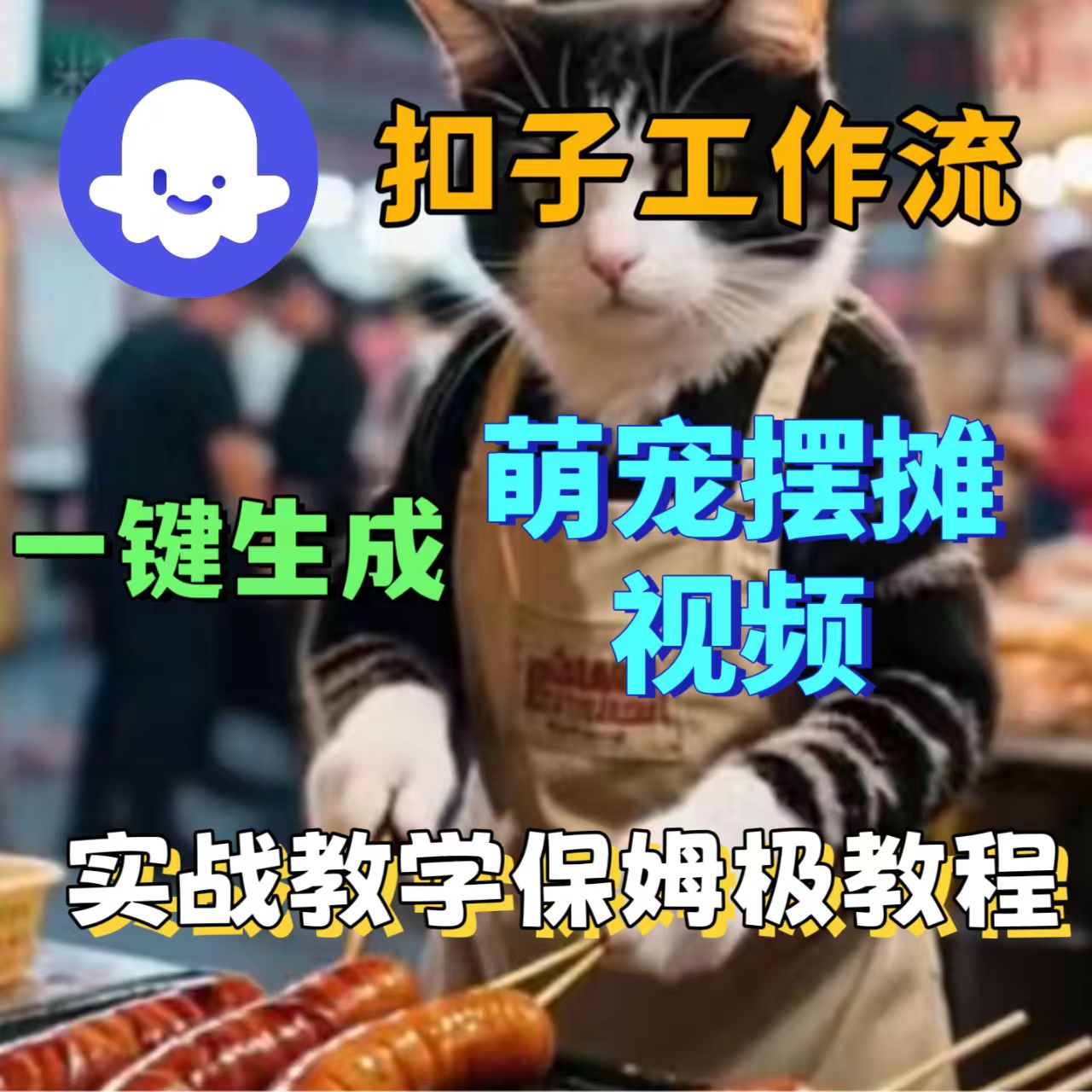 扣子工作流一键生成萌宠摆摊视频工作流实战教学搭建教程-可燃